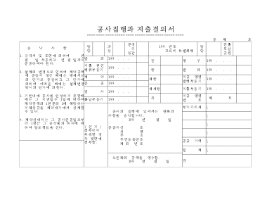 공사집행과지출결의서 공사집행과지출결의서